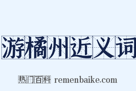 游橘州近义词是什么意思的图片